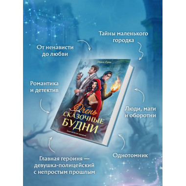 Очень сказочные будни.