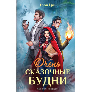 Очень сказочные будни.