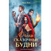 Очень сказочные будни.