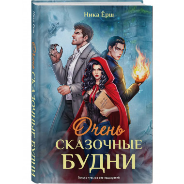 Очень сказочные будни.