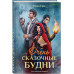 Очень сказочные будни.