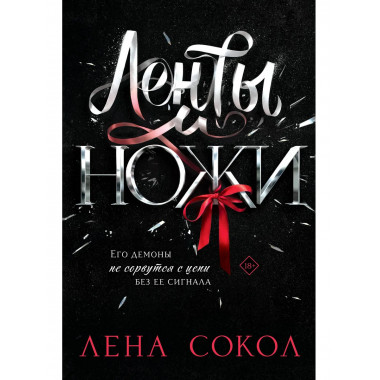 Ленты и ножи.