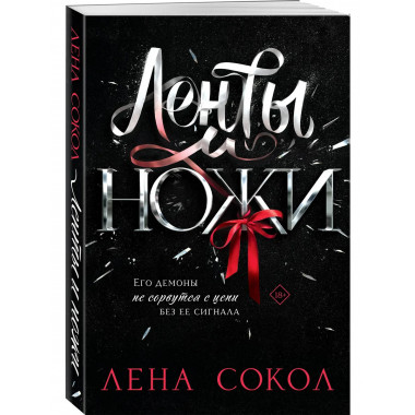 Ленты и ножи.