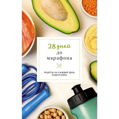 28 дней до марафона. Рецепты на каждый день подготовки.