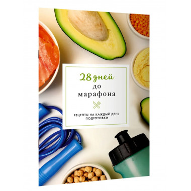 28 дней до марафона. Рецепты на каждый день подготовки.