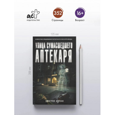 Улица Сумасшедшего Аптекаря.