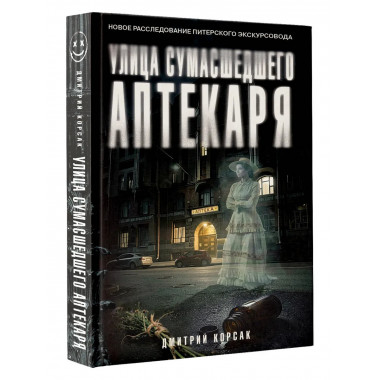 Улица Сумасшедшего Аптекаря.