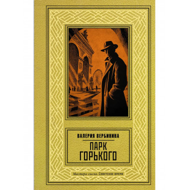 Парк Горького.