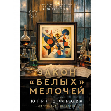 Закон белых мелочей.