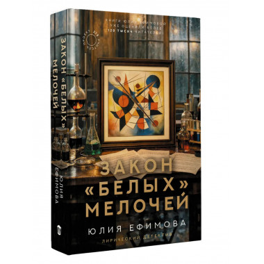 Закон белых мелочей.