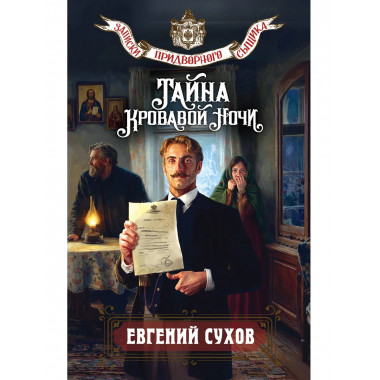 Тайна кровавой ночи.
