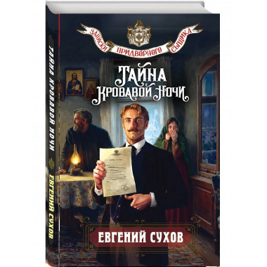 Тайна кровавой ночи.