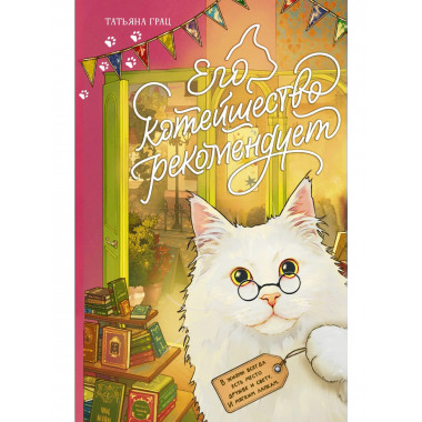 Его котейшество рекомендует.