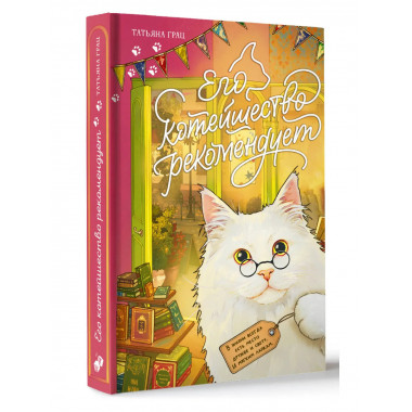 Его котейшество рекомендует.