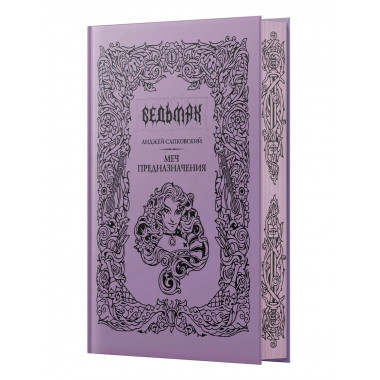 Меч предназначения.
