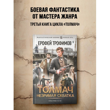 Толмач. Незримая схватка.