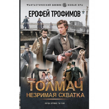 Толмач. Незримая схватка.