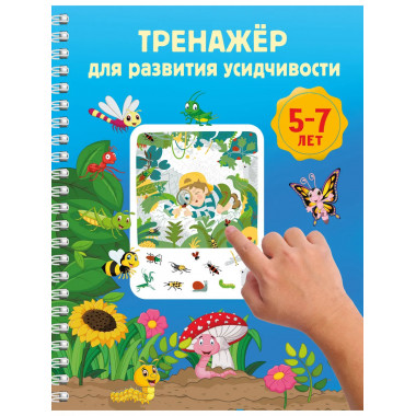 Тренажёр для развития усидчивости. 5-7 лет.