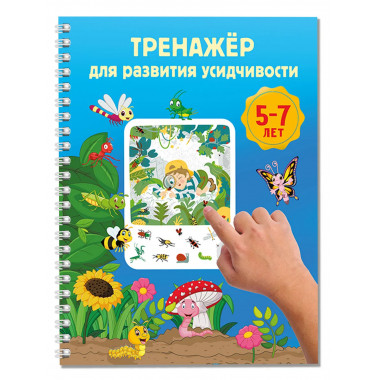 Тренажёр для развития усидчивости. 5-7 лет.