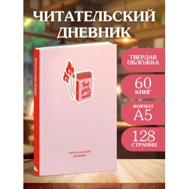Читательский дневник. Hot girls read (64 л., тв. обложка).