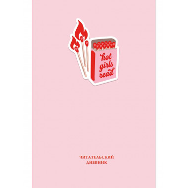 Читательский дневник. Hot girls read (64 л., тв. обложка).