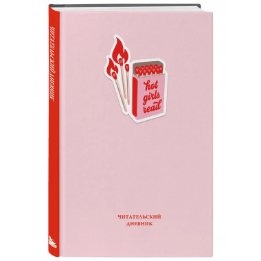Читательский дневник. Hot girls read (64 л., тв. обложка).