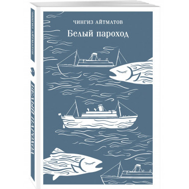 Белый пароход.