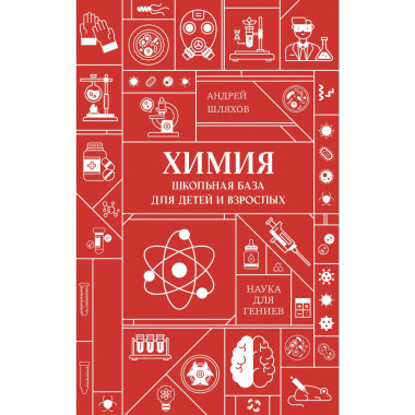 Химия. Школьная база для детей и взрослых.