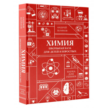 Химия. Школьная база для детей и взрослых.