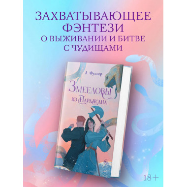 Змееловы из Парансана.