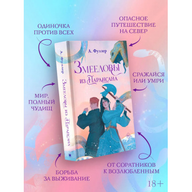 Змееловы из Парансана.