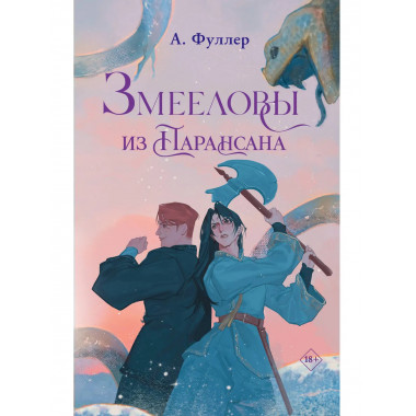Змееловы из Парансана.