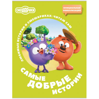 Смешарики. Самые добрые истории.