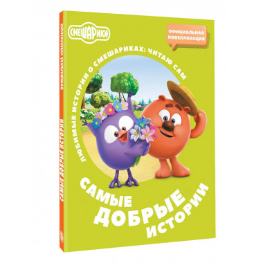 Смешарики. Самые добрые истории.
