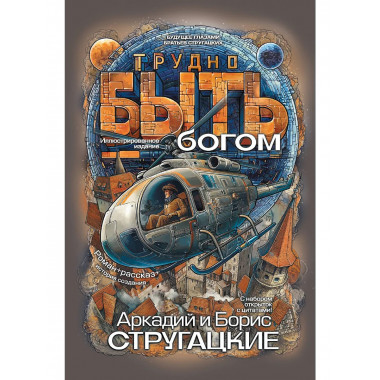 Трудно быть богом.