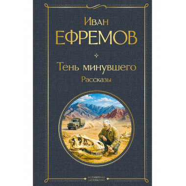 Тень минувшего. Рассказы.