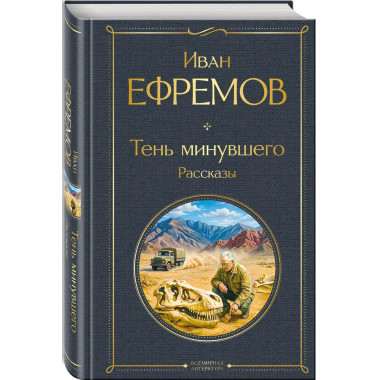 Тень минувшего. Рассказы.