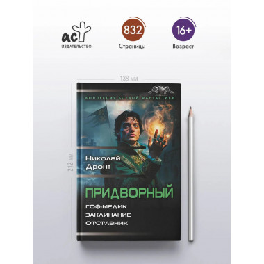 Придворный-1.
