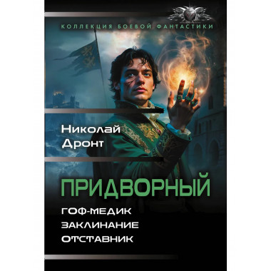 Придворный-1.