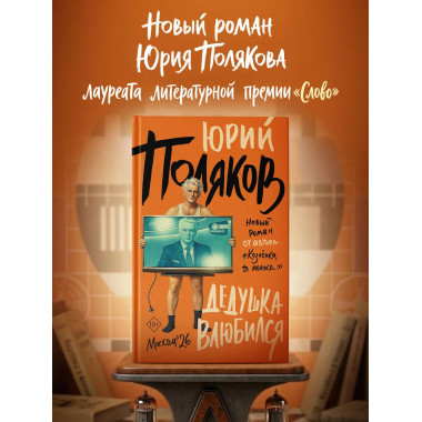 Дедушка влюбился.