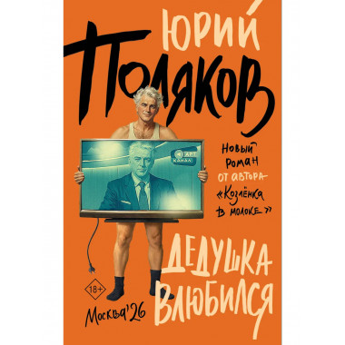 Дедушка влюбился.