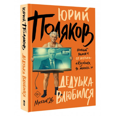 Дедушка влюбился.