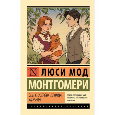 Энн с острова Принца Эдуарда.
