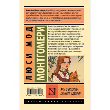 Энн с острова Принца Эдуарда.
