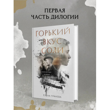 Горький вкус соли. Выбор.