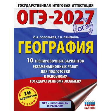 ОГЭ-2027. География. 10 тренировочных вариантов