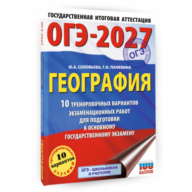 ОГЭ-2027. География. 10 тренировочных вариантов