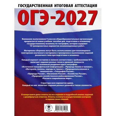 ОГЭ-2027. География. 10 тренировочных вариантов