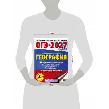 ОГЭ-2027. География. 10 тренировочных вариантов