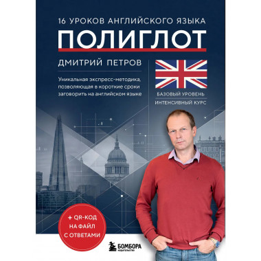 16 уроков английского языка. Полиглот (Новое оформление).
